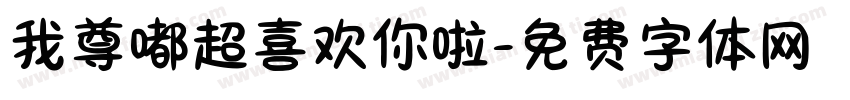 我尊嘟超喜欢你啦字体转换