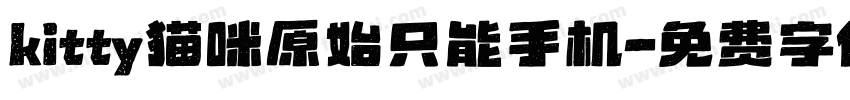 kitty猫咪原始只能手机字体转换
