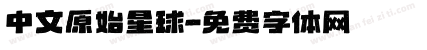 中文原始星球字体转换