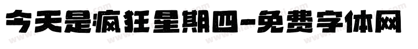 今天是疯狂星期四字体转换