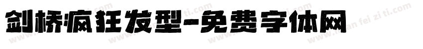 剑桥疯狂发型字体转换