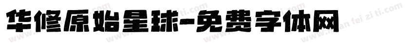 华修原始星球字体转换