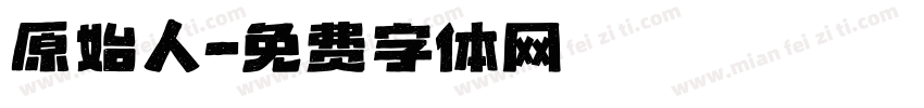 原始人字体转换