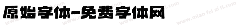 原始字体字体转换