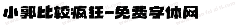 小郭比较疯狂字体转换