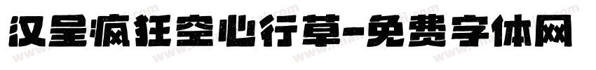 汉呈疯狂空心行草字体转换