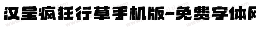 汉呈疯狂行草手机版字体转换