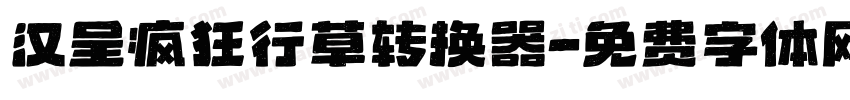 汉呈疯狂行草转换器字体转换