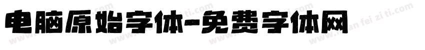 电脑原始字体字体转换