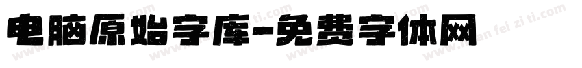 电脑原始字库字体转换