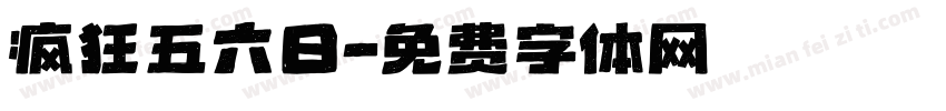 疯狂五六日字体转换
