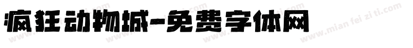 疯狂动物城字体转换