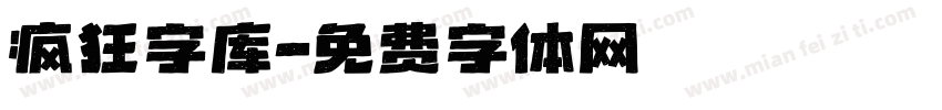 疯狂字库字体转换