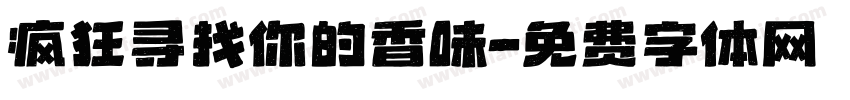 疯狂寻找你的香味字体转换