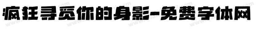 疯狂寻觅你的身影字体转换