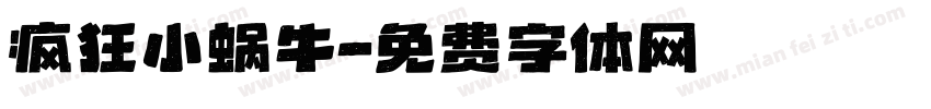 疯狂小蜗牛字体转换