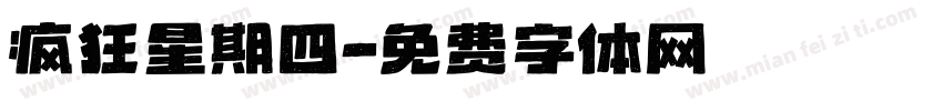 疯狂星期四字体转换