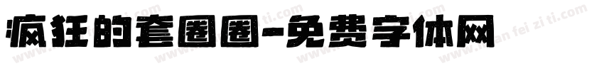 疯狂的套圈圈字体转换