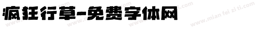 疯狂行草字体转换