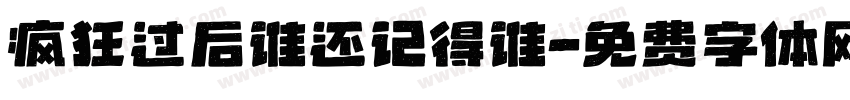 疯狂过后谁还记得谁字体转换
