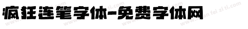疯狂连笔字体字体转换