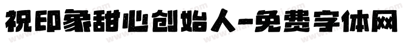 祝印象甜心创始人字体转换
