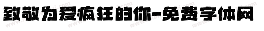 致敬为爱疯狂的你字体转换
