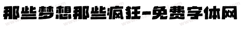 那些梦想那些疯狂字体转换