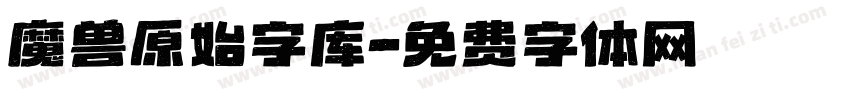 魔兽原始字库字体转换