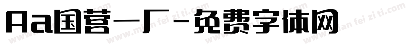 Aa国营一厂字体转换