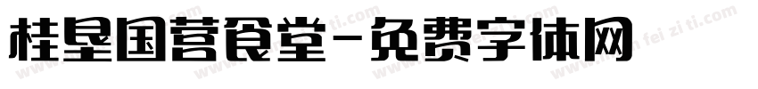 桂垦国营食堂字体转换