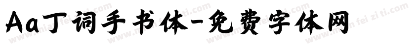 Aa丁词手书体字体转换