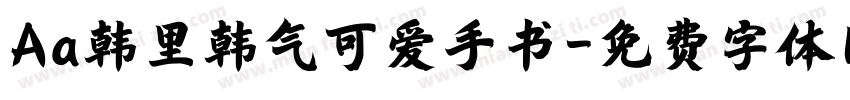 Aa韩里韩气可爱手书字体转换