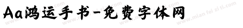 Aa鸿运手书字体转换