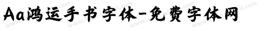 Aa鸿运手书字体字体转换