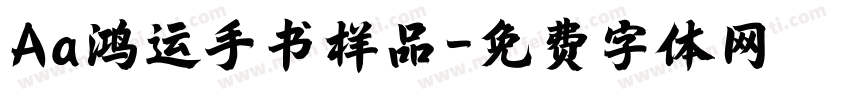 Aa鸿运手书样品字体转换