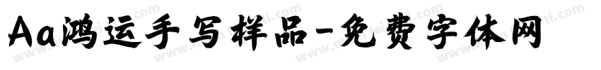 Aa鸿运手写样品字体转换