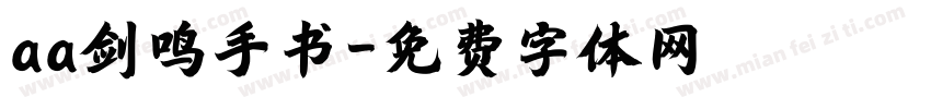 aa剑鸣手书字体转换