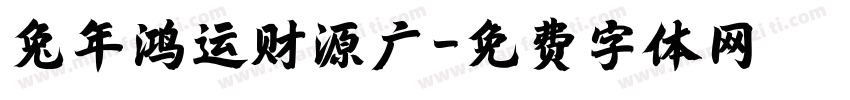 兔年鸿运财源广字体转换