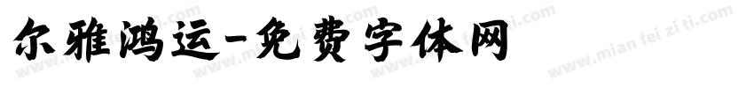 尔雅鸿运字体转换