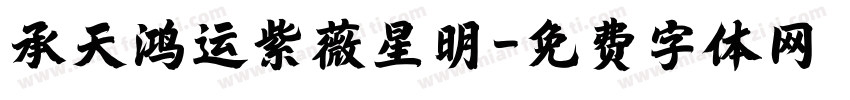 承天鸿运紫薇星明字体转换
