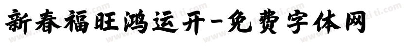 新春福旺鸿运开字体转换