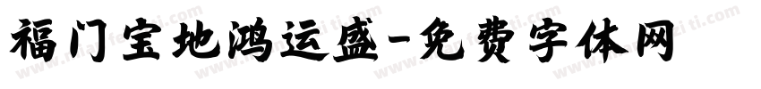 福门宝地鸿运盛字体转换