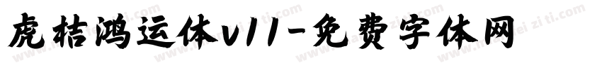 虎桔鸿运体v11字体转换