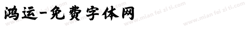 鸿运字体转换