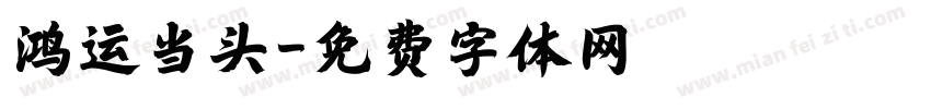 鸿运当头字体转换