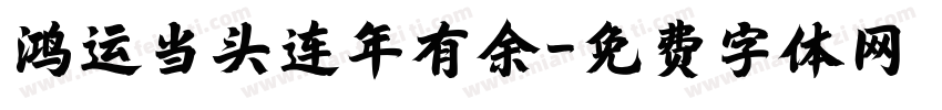 鸿运当头连年有余字体转换