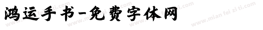 鸿运手书字体转换