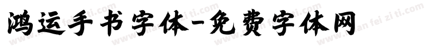 鸿运手书字体字体转换