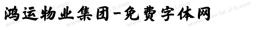 鸿运物业集团字体转换